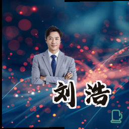 刘浩